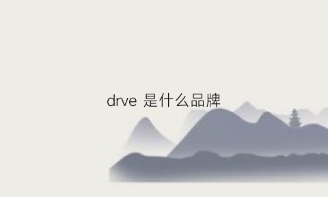 drve是什么品牌(drve是什么品牌)